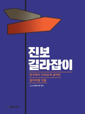 cover image of 진보 길라잡이 (한국에서 진보답게 살려면 알아야할 것들)